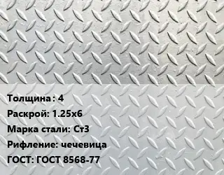 Лист рифленый 4 1.25х6 Сталь: Ст3 чечевица ГОСТ: ГОСТ 8568-77